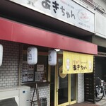 居酒屋 あきちゃん - 外観