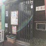 味楽坊　やまなか - ♪川越駅西口…