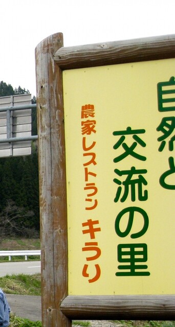 キラリ - あつみ温泉（カフェ）の写真