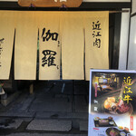 近江肉せんなり亭 伽羅 - 