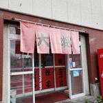 ラーメン大将 - 