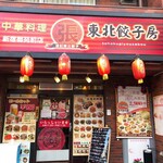 張記東北餃子房 - 