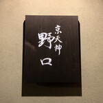 京天神 野口 - 