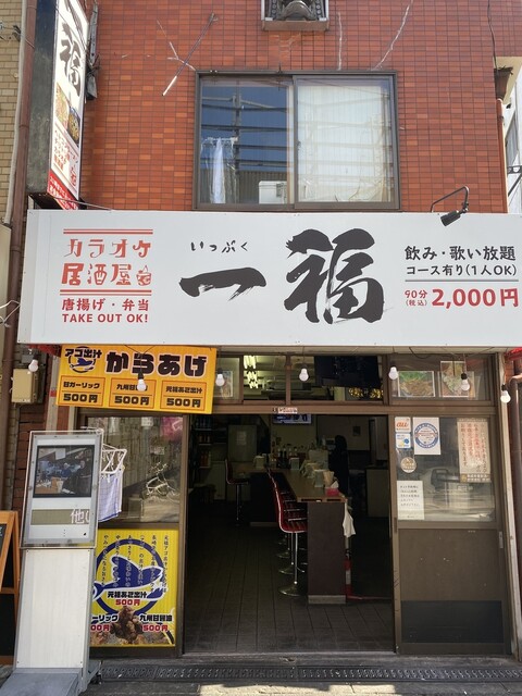 カラオケ居酒屋 一福 西成店 今池 ラーメン ネット予約可 食べログ