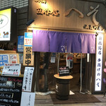 Heso - お店