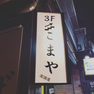 こまや 浦和 居酒屋 ネット予約可 食べログ