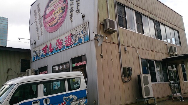 すし海道 長井店 - 南長井（寿司）の写真