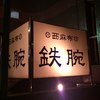 鉄腕　 西麻布本店