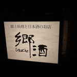 Gauche - よるの看板