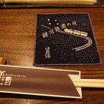 郷酒 - 宮澤賢治の銀河鉄道の夜