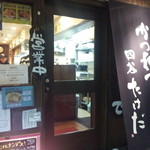 かつれつ四谷たけだ - 外観