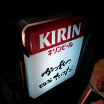 かつれつ四谷たけだ - 看板