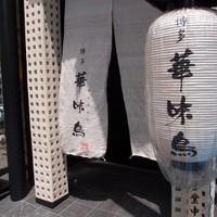 博多華味鳥 銀座4丁目店 - 