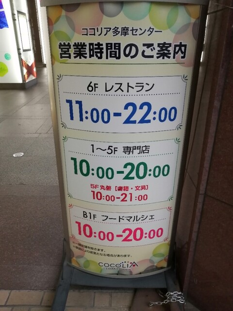 元禄堂 ココリア多摩センター店 多摩センター パン 食べログ 元禄堂 ココリア多摩センター店 多摩センター パン 食べログ