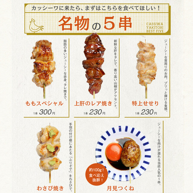 料理メニュー 焼鳥とワイン カッシーワ 天王寺店 天王寺 焼鳥 食べログ