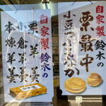 御菓子司 鈴木 - 店頭のポスター