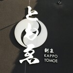 割烹 ともゑ - 
