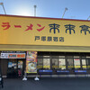 来来亭 戸塚原宿店