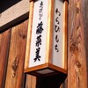 京だんご 藤菜美 高台寺店