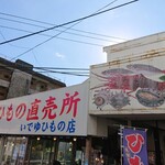 いでゆ干物店 - 