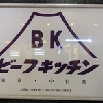 ビーフキッチン - 