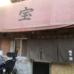 麺家 宝 - 