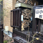 山小屋　佐藤 - 