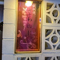 鉄板焼さわふじ - 