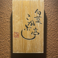 旬菜こかぶ亭 - 