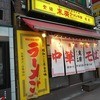 末廣ラーメン本舗 高田馬場分店