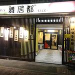 写真 舞居都 野幌店 まいど 野幌 居酒屋 食べログ 写真 舞居都 野幌店 まいど 野幌 居酒屋 食べログ
