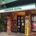 コメダ珈琲店 - ビジネス街の山小屋珈琲所