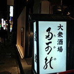 多可能 - やっと来れました