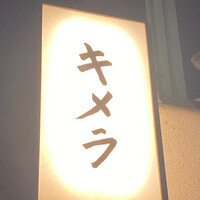 キメラ - 