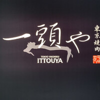 東京焼肉 一頭や コレド室町テラス店 - 