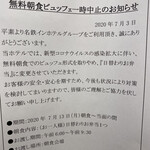 名鉄イン知多半田駅前 - コロナ対策で朝食ビュッフェは中止の案内