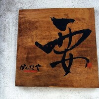 かんてきや 要 - 