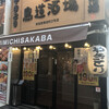 鳥道酒場 新宿2号店