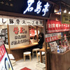 名島亭 博多デイトス店