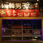 韓男子 - 