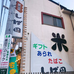 柴田米穀店 - 