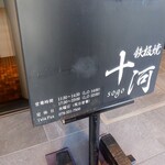 鉄板焼 十河 - 