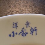 洋食 小春軒 - 