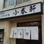 洋食 小春軒 - 