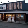 丸亀製麺 米沢店
