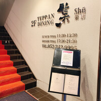 鉄板DINING集 栄店 - 