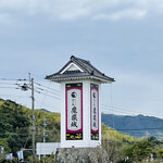 かごしま旅の駅 魔猿城 - 