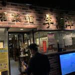 中国湖南料理 李湘潭 湘菜館 - 