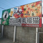 石窯ピザ&焙煎珈琲 湘南福猫 - お店の看板