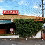 寿古珈琲レストラン - 